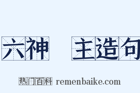 六神無主造句是什么意思的图片